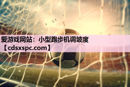 小型跑步机调坡度