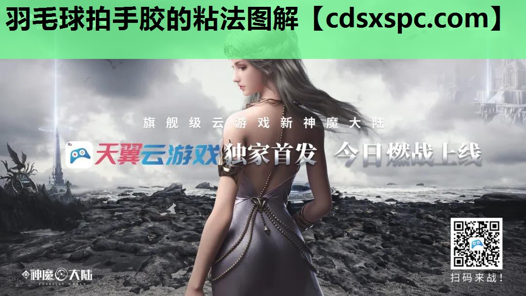 羽毛球拍手胶的粘法图解