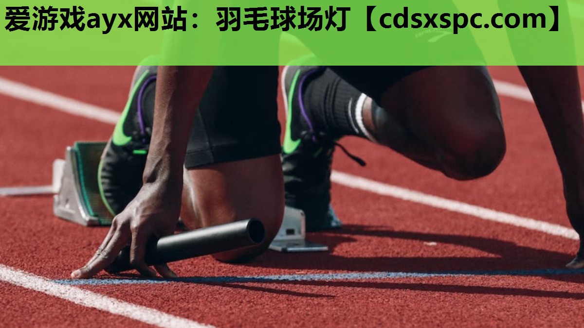 羽毛球场灯