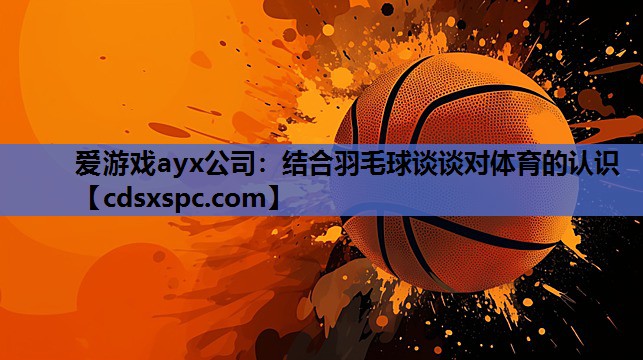 结合羽毛球谈谈对体育的认识