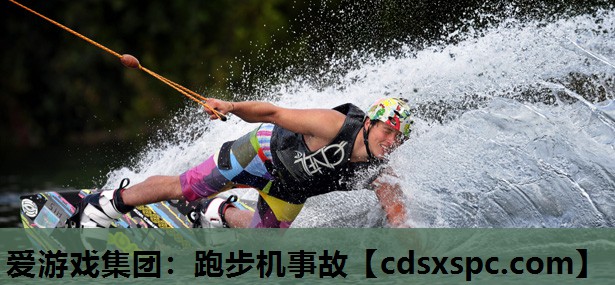 跑步机事故