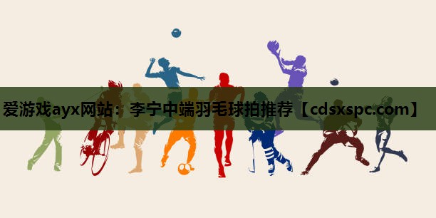 李宁中端羽毛球拍推荐