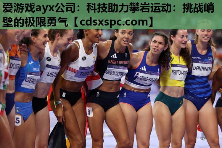 科技助力攀岩运动：挑战峭壁的极限勇气