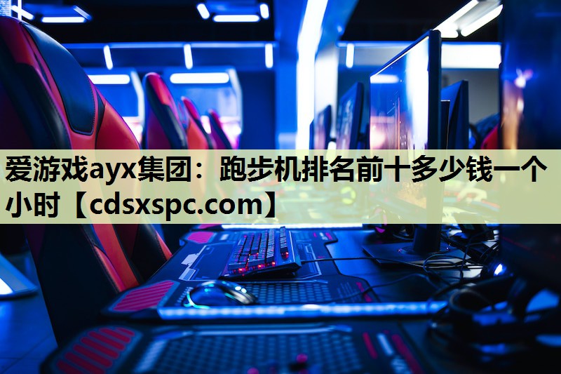 跑步机排名前十多少钱一个小时