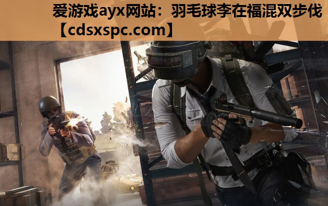 羽毛球李在福混双步伐
