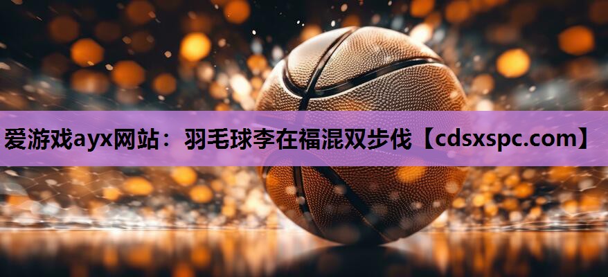 羽毛球李在福混双步伐
