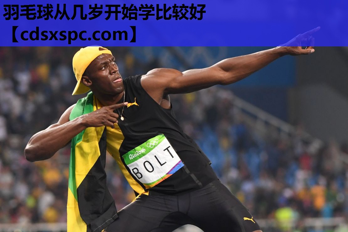 羽毛球从几岁开始学比较好