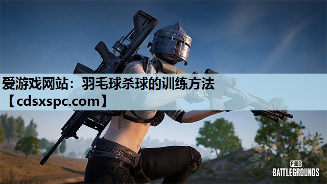 羽毛球杀球的训练方法