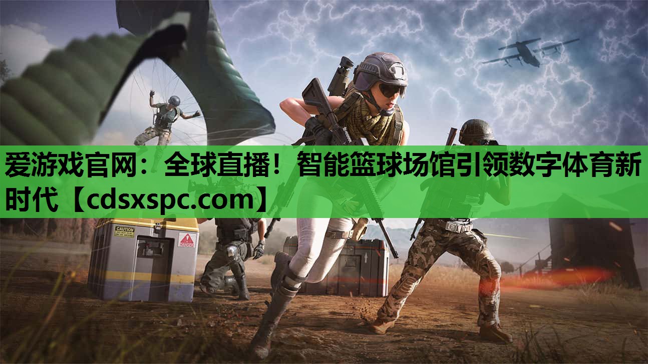 全球直播！智能篮球场馆引领数字体育新时代