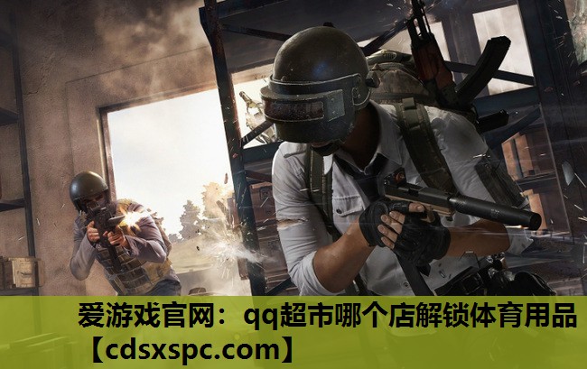 qq超市哪个店解锁体育用品