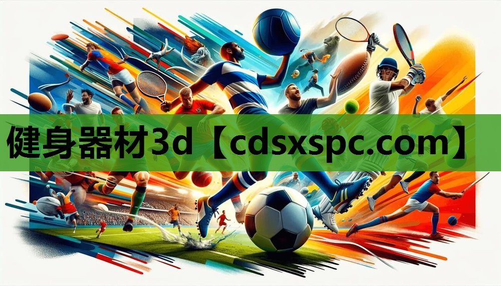 健身器材3d