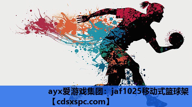 jaf1025移动式篮球架