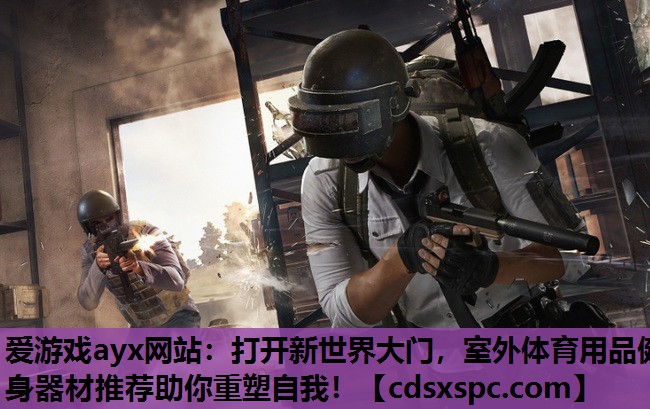 打开新世界大门，室外体育用品健身器材推荐助你重塑自我！