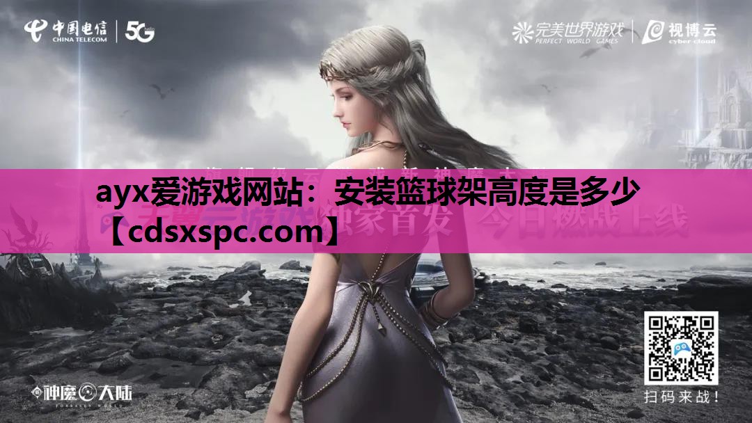 安装篮球架高度是多少