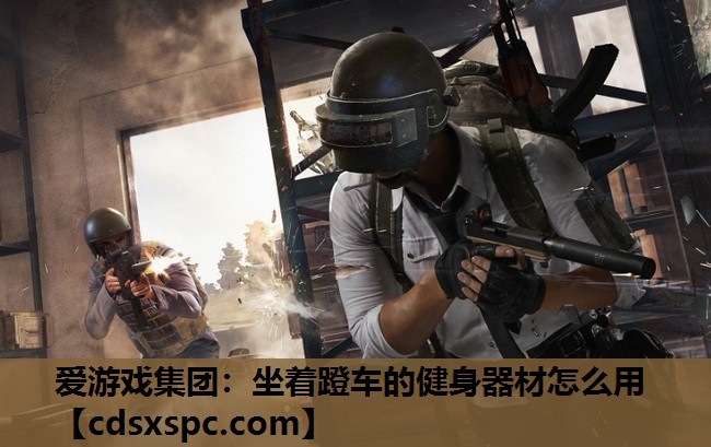 坐着蹬车的健身器材怎么用