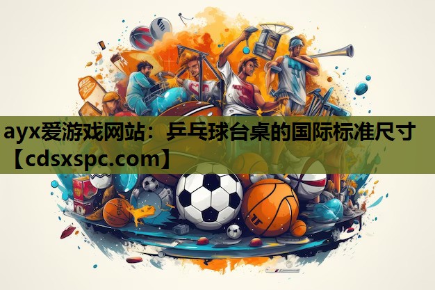乒乓球台桌的国际标准尺寸