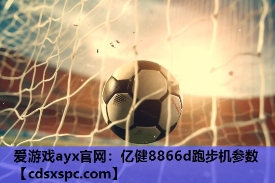 亿健8866d跑步机参数