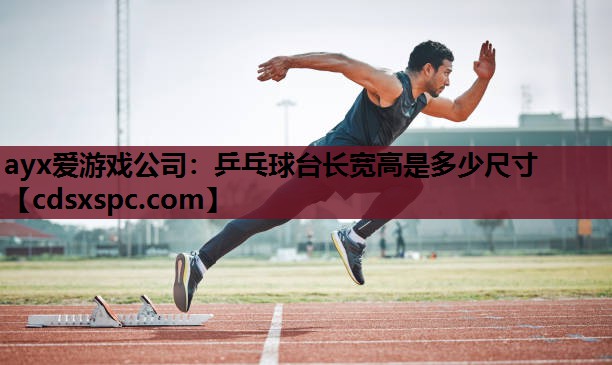 乒乓球台长宽高是多少尺寸