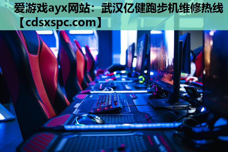 武汉亿健跑步机维修热线