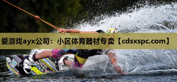 小区体育器材专卖