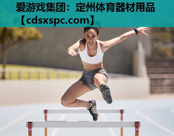 定州体育器材用品