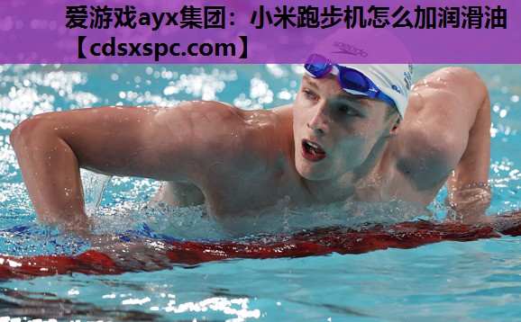 小米跑步机怎么加润滑油