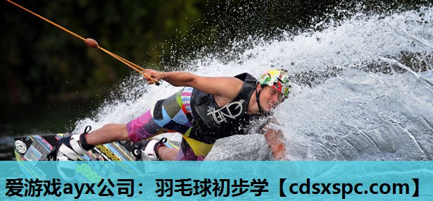 羽毛球初步学