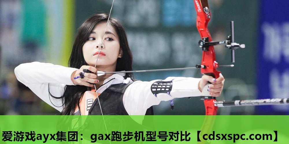 gax跑步机型号对比
