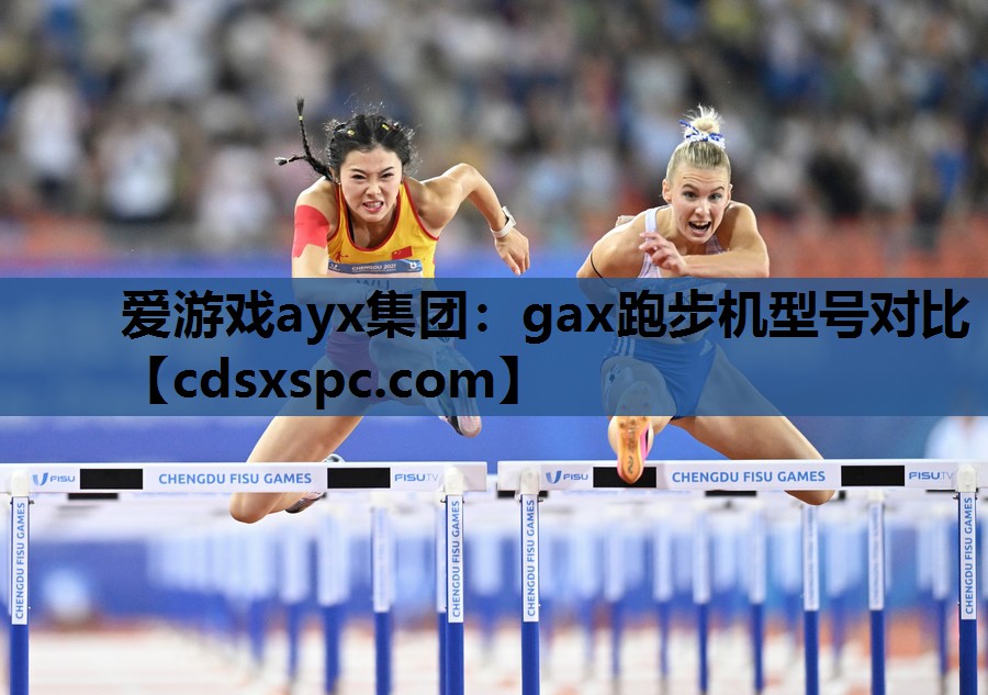 gax跑步机型号对比