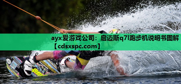 启迈斯q7l跑步机说明书图解