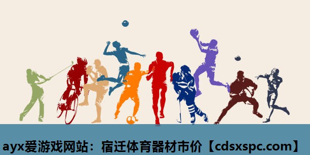 宿迁体育器材市价