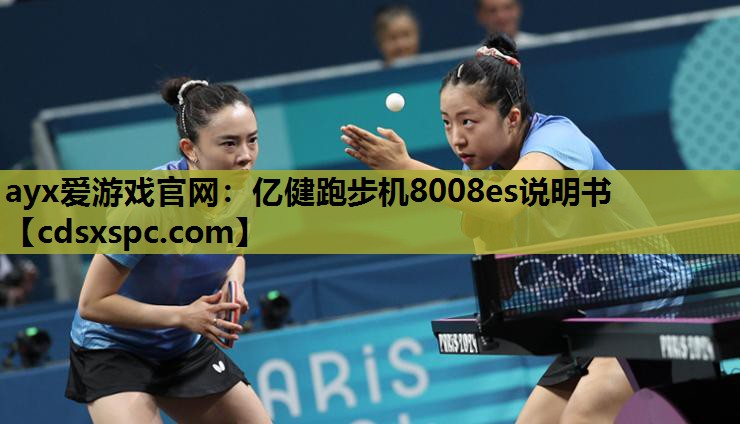 亿健跑步机8008es说明书