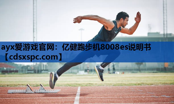 亿健跑步机8008es说明书