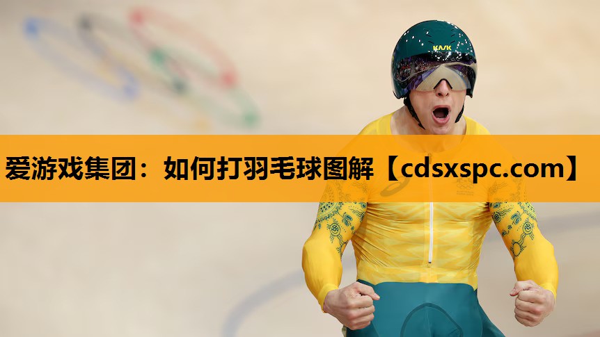 如何打羽毛球图解