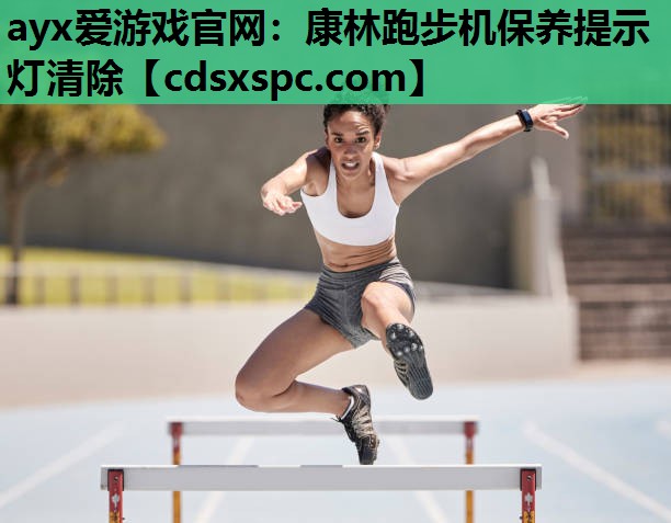 康林跑步机保养提示灯清除