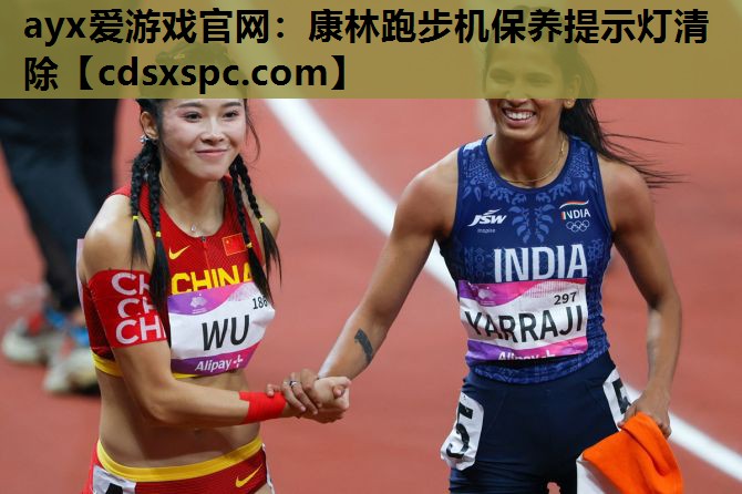 康林跑步机保养提示灯清除