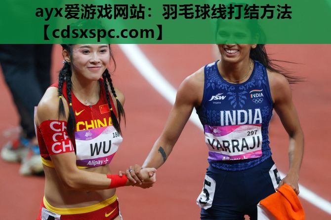 羽毛球线打结方法