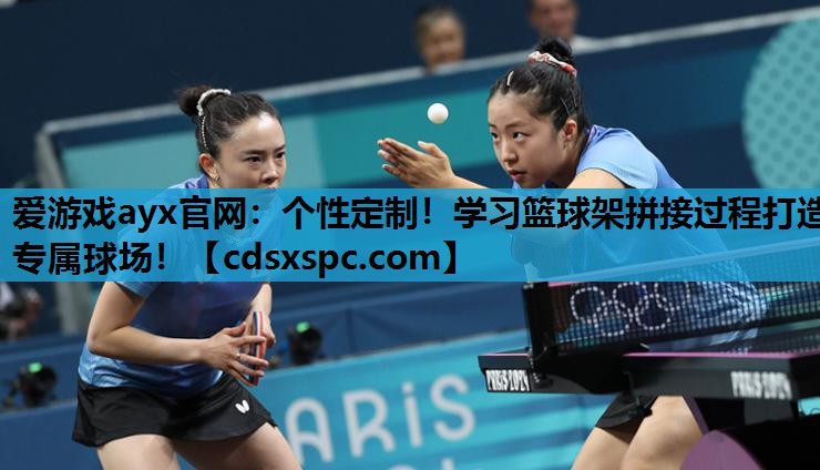 个性定制！学习篮球架拼接过程打造专属球场！