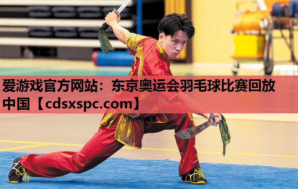 东京奥运会羽毛球比赛回放中国