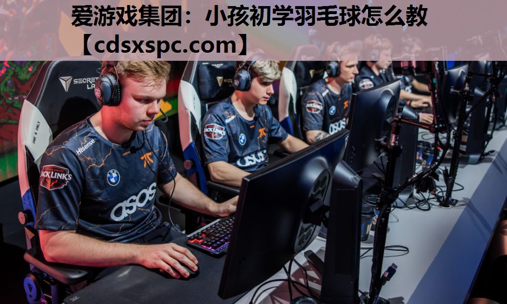 小孩初学羽毛球怎么教