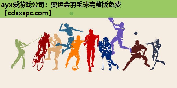 奥运会羽毛球完整版免费