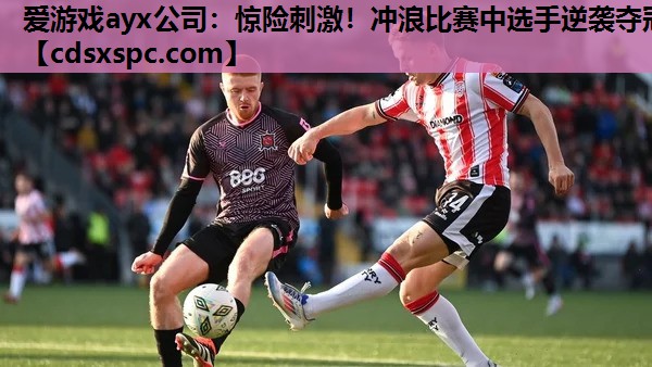 惊险刺激！冲浪比赛中选手逆袭夺冠