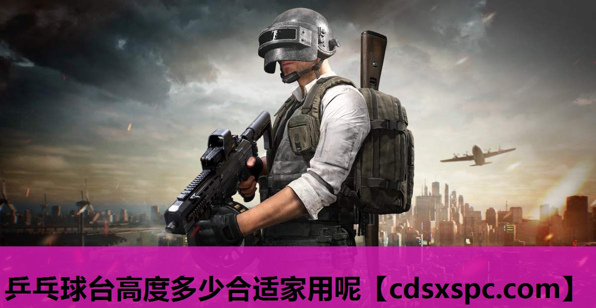 乒乓球台高度多少合适家用呢