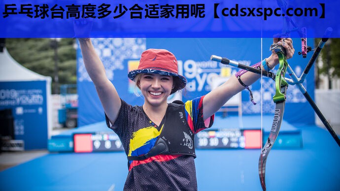 乒乓球台高度多少合适家用呢