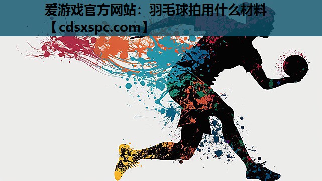 羽毛球拍用什么材料