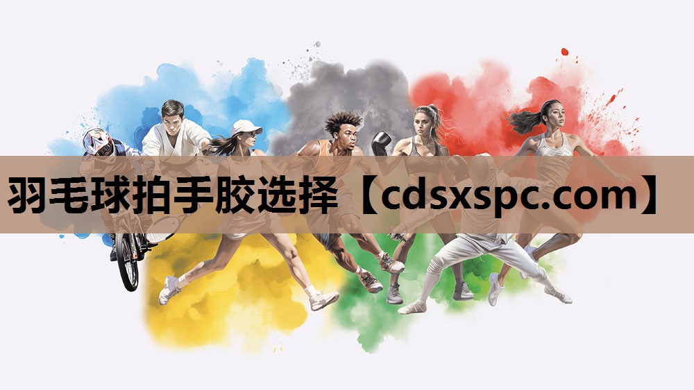 羽毛球拍手胶选择
