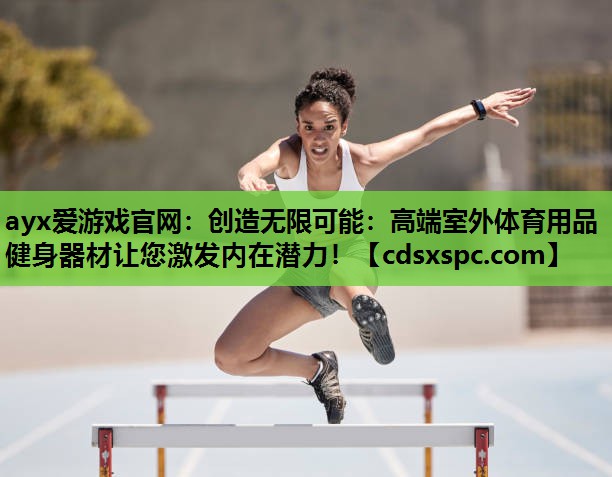 创造无限可能：高端室外体育用品健身器材让您激发内在潜力！