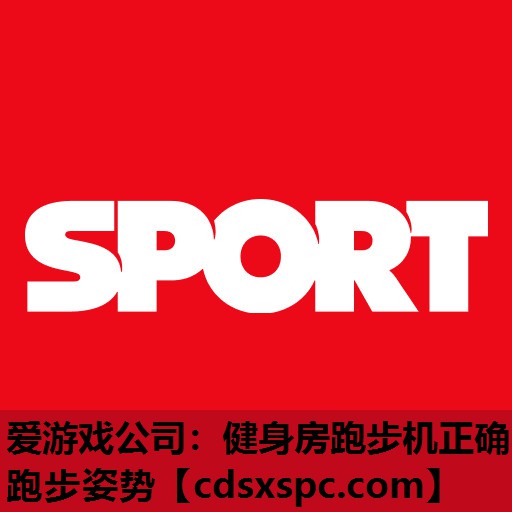 健身房跑步机正确跑步姿势