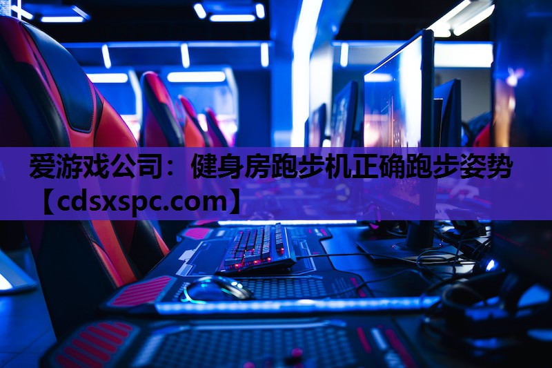 健身房跑步机正确跑步姿势