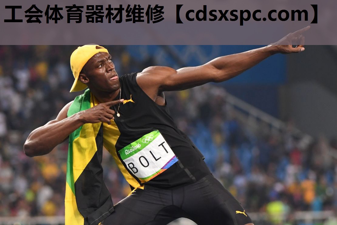 工会体育器材维修